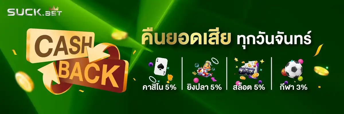 SUCKBET เว็บตรงแหล่งรวมเกมพนันออนไลน์ เล่นง่าย แตกไว