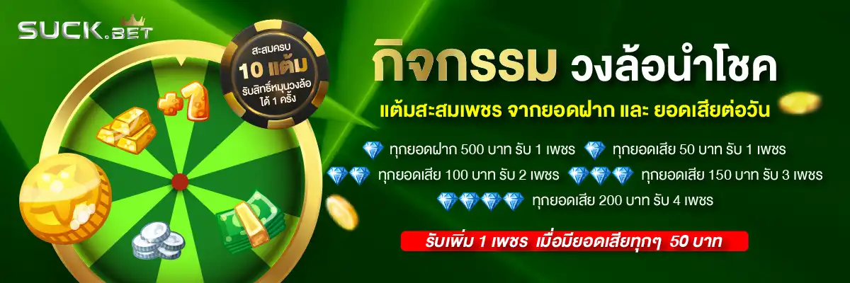 SUCKBET เว็บตรงแหล่งรวมเกมพนันออนไลน์ เล่นง่าย แตกไว