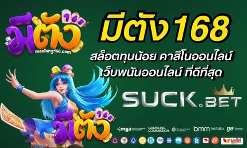 มีตัง168 สล็อตทุนน้อย คาสิโนออนไลน์ เว็บพนันออนไลน์ ที่ดีที่สุด