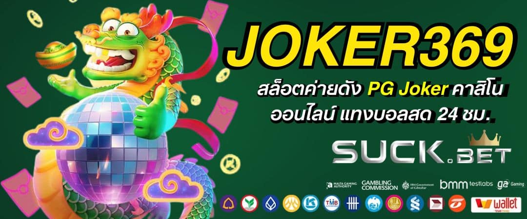 JOKER369 สล็อตค่ายดัง PG Joker คาสิโนออนไลน์ แทงบอลสด 24 ชม.