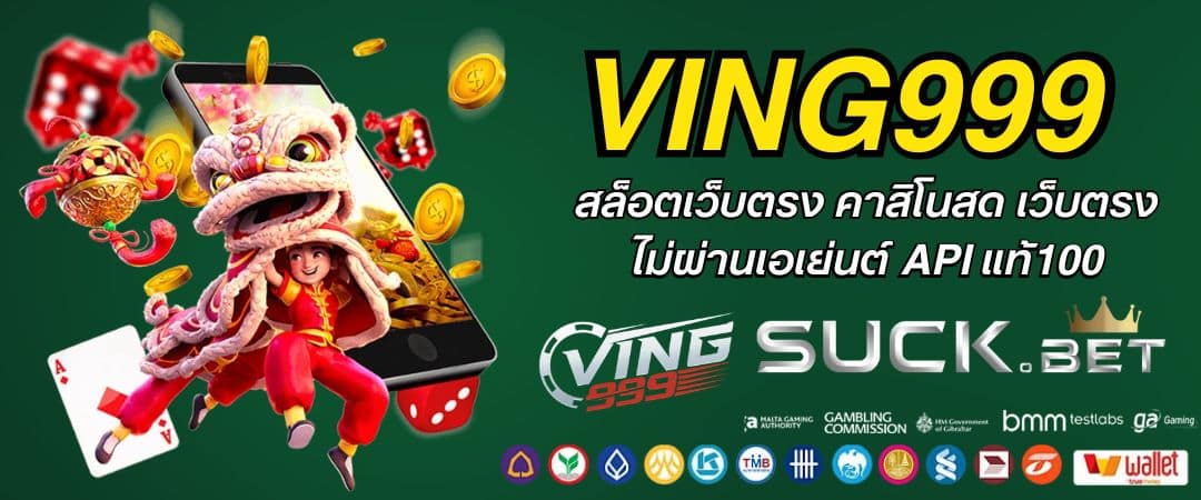 VING999 สล็อตเว็บตรง คาสิโนสด เว็บตรงไม่ผ่านเอเย่นต์ API แท้100