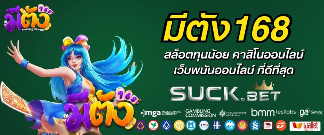 มีตัง168 สล็อตทุนน้อย คาสิโนออนไลน์ เว็บพนันออนไลน์ ที่ดีที่สุด