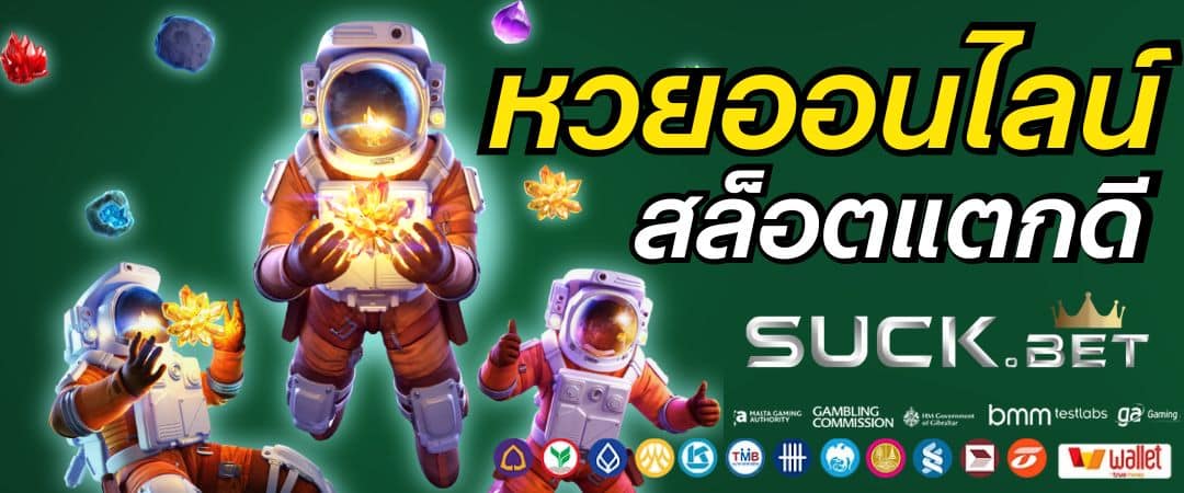 SUCK BET ทางเข้าเล่น เว็บหวยออนไลน์ สล็อตคาสิโน เดิมพันบอล