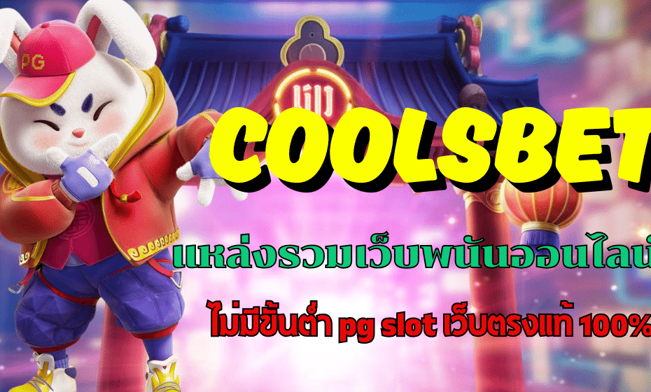 ​coolsbet แหล่งรวมเว็บพนันออนไลน์ ไม่มีขั้นต่ำ pg slot เว็บตรงแท้ 100%