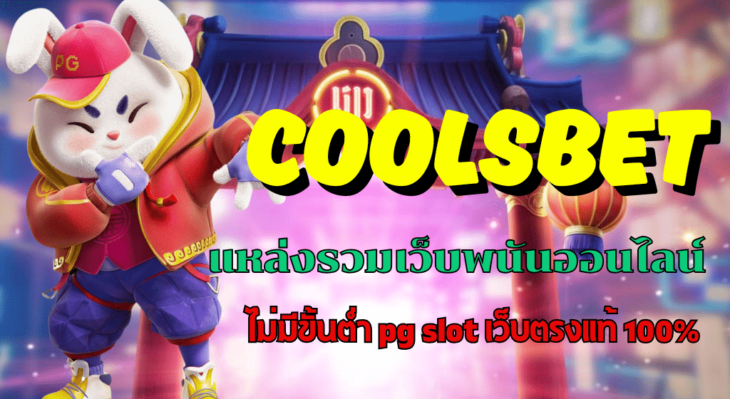 ​coolsbet แหล่งรวมเว็บพนันออนไลน์ ไม่มีขั้นต่ำ pg slot เว็บตรงแท้ 100%